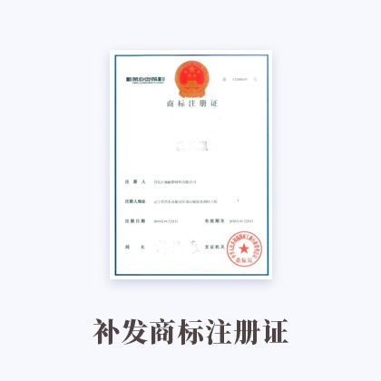 郑州补发商标注册证