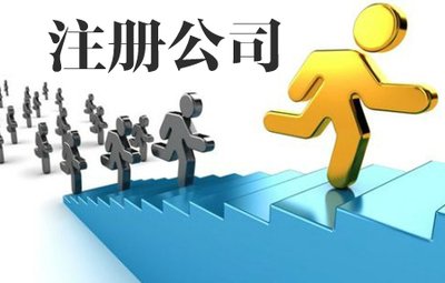 赤峰公司注册工商营业执照办理财税公司